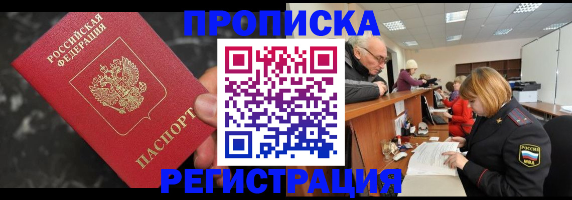 прописка законно в Россоши